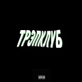 Трэпклуб (Explicit)