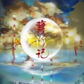 年熙 - 孽海记