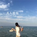 Chuang - 凡人修仙曲儿