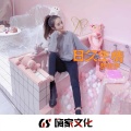 梦洛伊 - 越努力越幸运