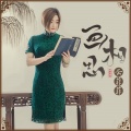 云菲菲 - 画相思