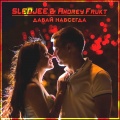 SLEDJEE、Andrey Frukt - Давай навсегда