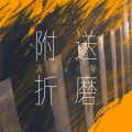 满溢、小馨 - 附送折磨