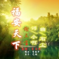 石尘 - 福安天下