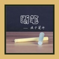 北辰 - 断笔