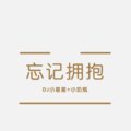 DJ小星星、小奶瓶 - 江湖人士