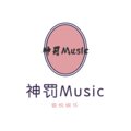 神罚Music - 路再黑也要走完