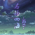 苏6 - 考验音响的时刻到了 (DJ版)