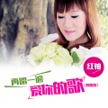 红袖 - 云朵上的圣湖 (舞曲版)