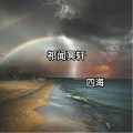 祁闻冥轩 - 风度