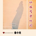 春小光 - 姑娘可曾听闻