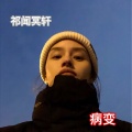 鞠文娴 - BINGBIAN病变