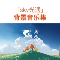 夏日神明 - sky光遇 云野■背景音乐I