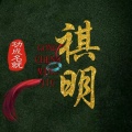 祺明 - 井胧-把孤独当做晚餐