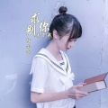 陌小云 - 求你别丢下我