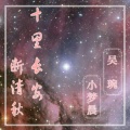十里长安断清秋