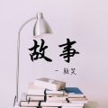 颜笑 - 故事