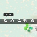 云殇 - 兄弟七杯酒