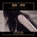瑶妹、伊妹 - 抖音摇 (DJ版)
