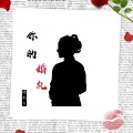 精彩啊东 - 你的婚礼