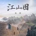 杭娇 - 江山图