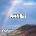 明洋、DJ龙总 - 人间尤物