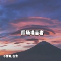 小雯哥、在忠 - 秒嗨全场 (DJ版)