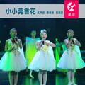 樊诗涵、崔民景、王梓涵 - 小小莞香花