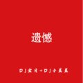 DJ小星星、DJ宝贝 - 好心分手
