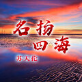 苏天伦 - EA7鲸落归大海