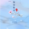 郭精和 - 海南临高