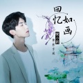 暖小新 - 回忆如画