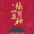 少年游、吴亦几 - 缘分一道桥