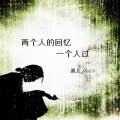酒儿 - 两个人的回忆一个人过