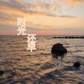 何公子 - 时光还早