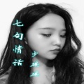 小琪琪 - 七句情话