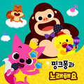 핑크퐁 - 핑크퐁 만나서 반가워