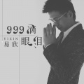 易欣 - 999滴眼泪