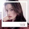 官云康 - 除了你