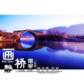 静若繁、软刺 - 画桥烟柳 (新版)