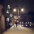 颜笑 - 怎么舍得让你走