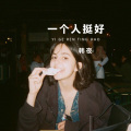 一个人挺好