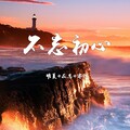 在忠、亦扬、明夏 - 该怎么去形容你最贴切