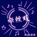 DJ小星星 - 绝不会放过