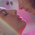 比伯、谢尔比、圈妹 - 忘情冷雨夜
