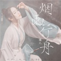 樱九 - 烟雨行舟