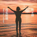陈才超 - 现实拒绝