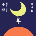 陈才超 - 小蓉
