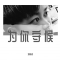 郑林浪、曹学斌 - 为你守候