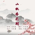 李昊霖 - 山桃杏花开